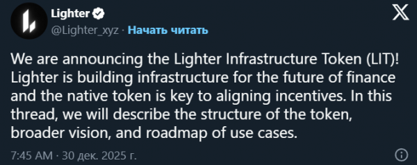 
                    Децентрализованная биржа бессрочных фьючерсов Lighter выпустила токен LIT                