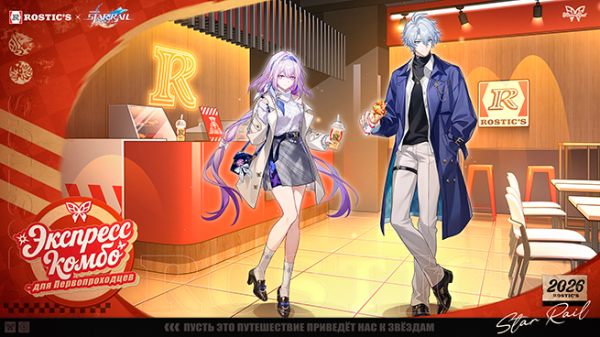 Rostic's представил комбо‑набор в партнёрстве с игрой Honkai: Star&nbsp;Rail