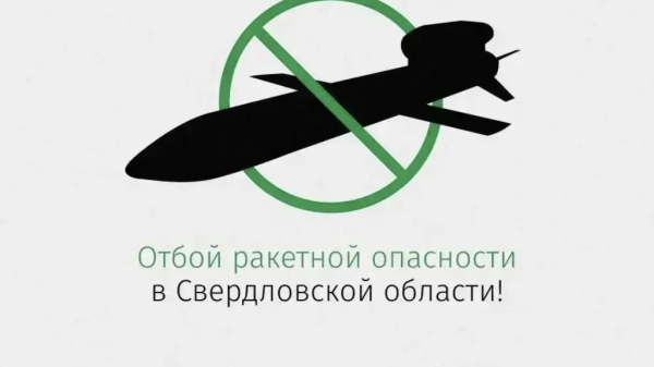На Урале дали отбой ракетной опасности