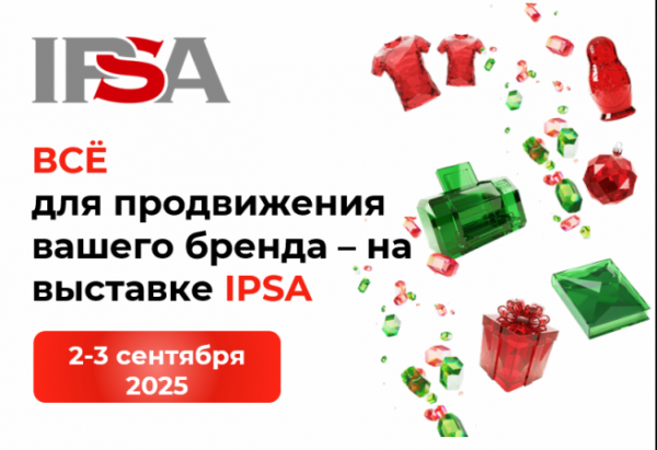 Промо, мерч и POSM для брендов и торговых центров &ndash; на выставке IPSA!
