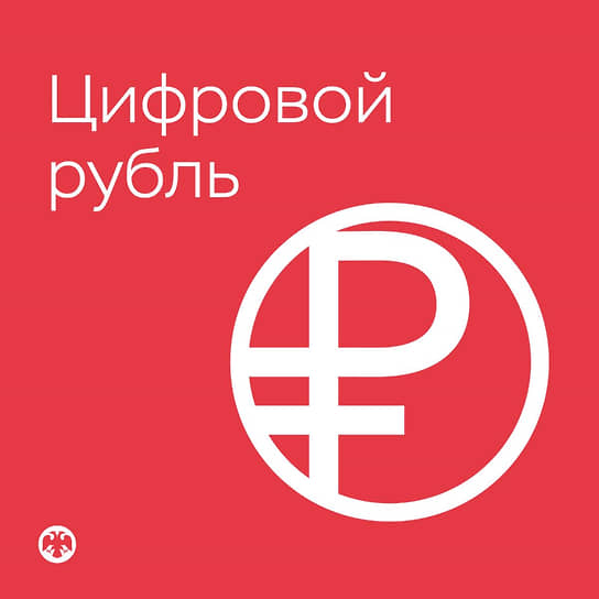 
                Банк России представил официальный логотип цифрового рубля
            