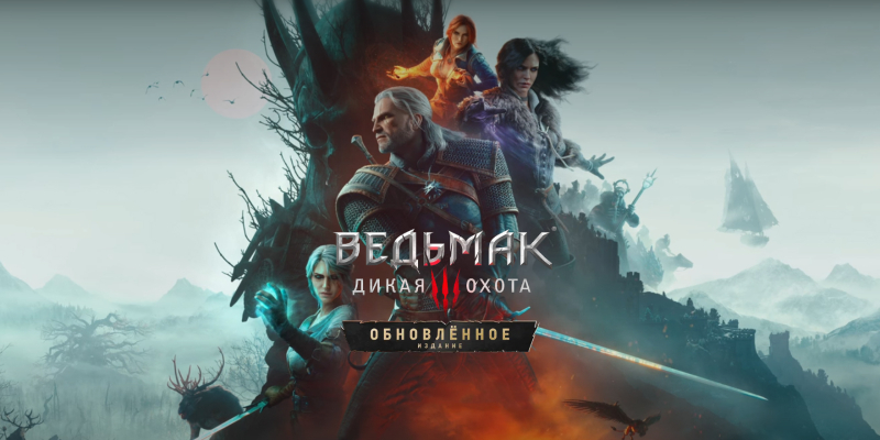 CDPR анонсировала бесплатный ремастер &laquo;Ведьмака&nbsp;3&raquo; и&nbsp;показала дополнение &laquo;Баллады прошлого&raquo;