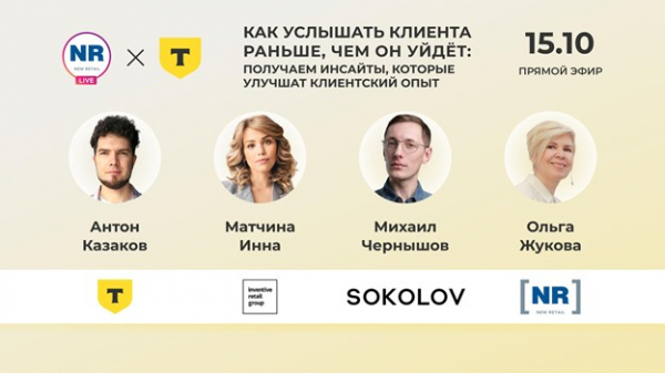 SOKOLOV, Inventive Retail Group и ТЦР 15 октября в эфире &laquo;Как услышать клиента раньше, чем он уйдёт: получаем инсайты, которые улучшат клиентский опыт&raquo;