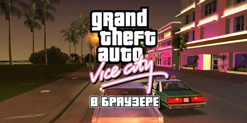 Играть в оригинальную GTA Vice City теперь можно прямо в браузере